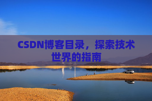 CSDN博客目录，探索技术世界的指南