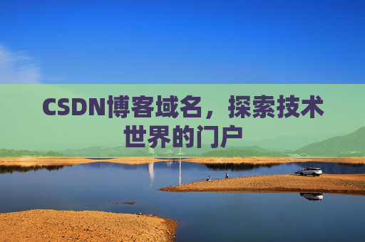CSDN博客域名,探索技术世界的门户
